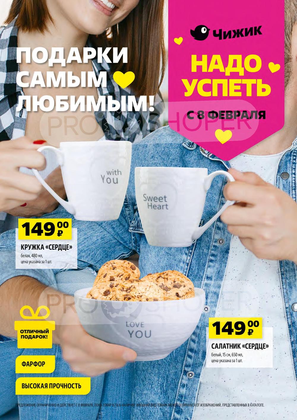 Каталог акций «Чижик» с 08 февраля по 14 февраля в магазинах Чижик ...