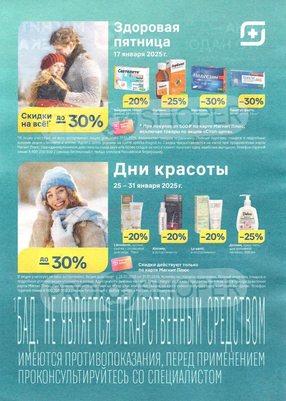 Каталог акций «Магнит Аптека» с 01 января по 31 января в магазинах ...