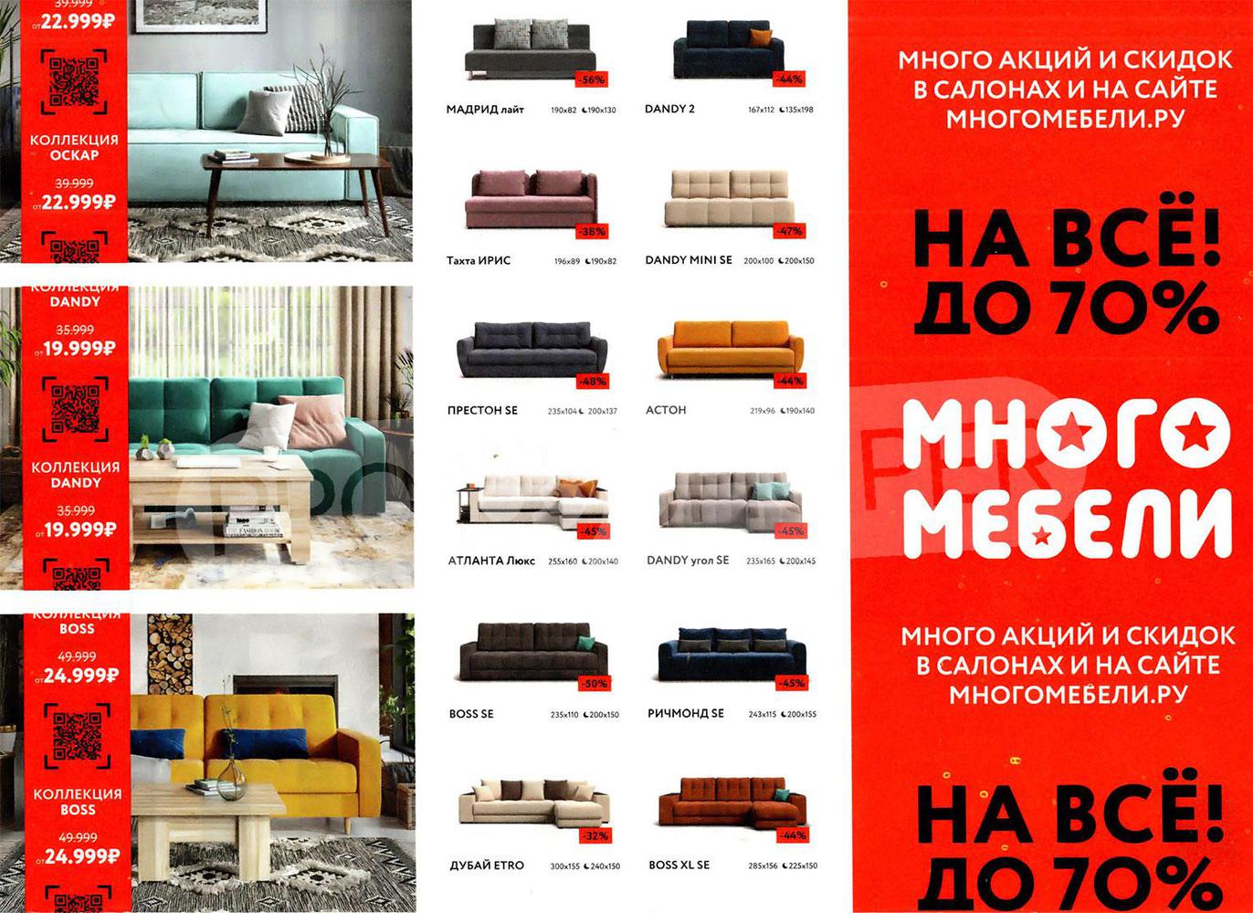 Каталог акций «Много мебели» с 01 января по 28 февраля в магазинах ...