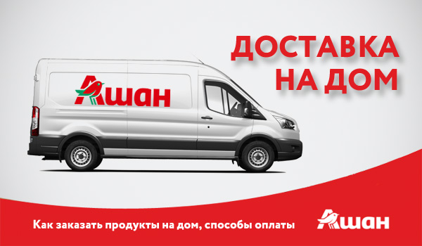 Ашан Купить Продукты С Доставкой На Дом