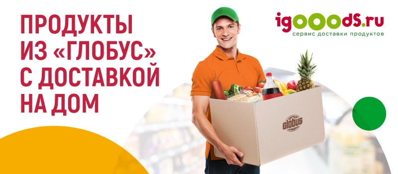 Глобус доставка продуктов на дом московская