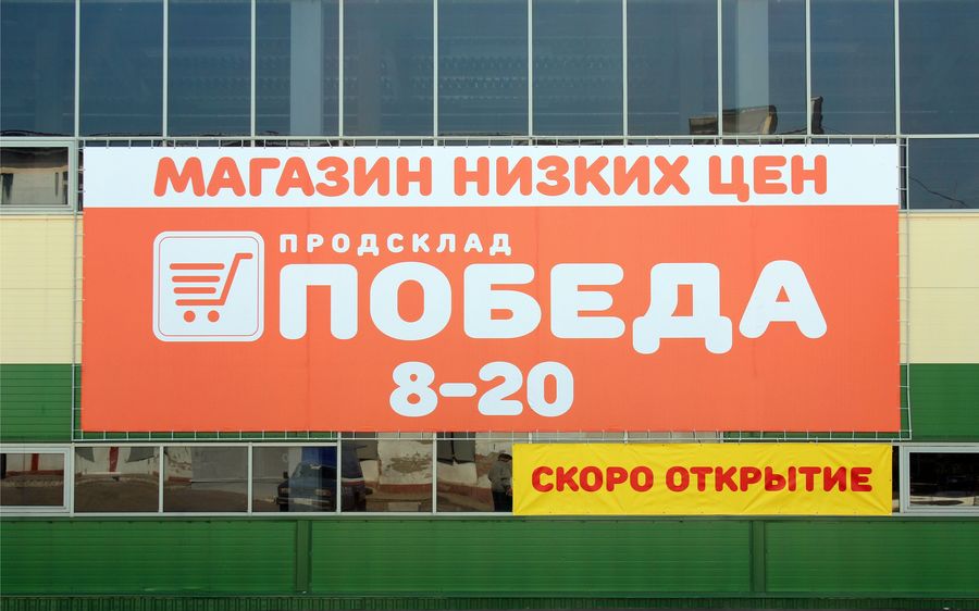 Магазин низких цен на технику. Магазин победа. Магазин победа продсклад. Победа гипермаркет. Магазин склад победа.